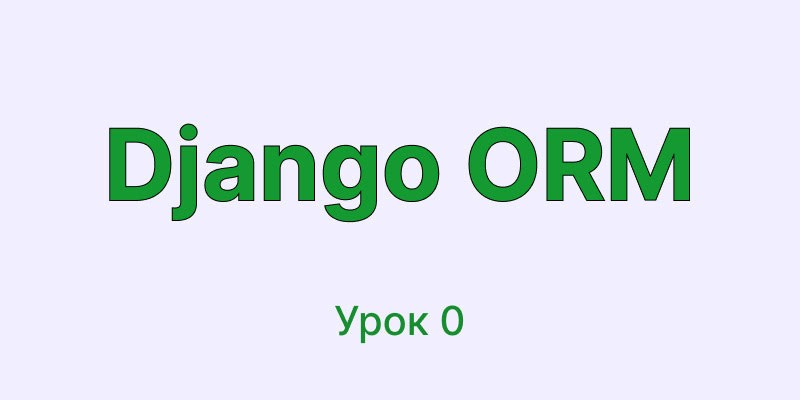 Бесплатный курс Django ORM урок 0 | Настройка окружения