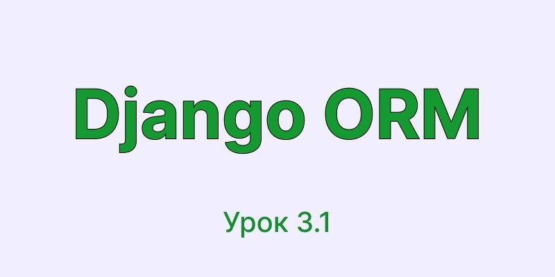 Q objects Django ORM | Курс Django ORM урок 3.1