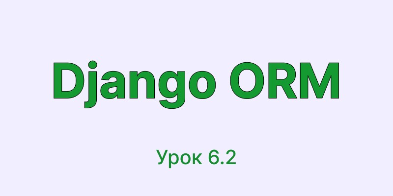 select_for_update и блокировки | Курс Django ORM урок 6.2