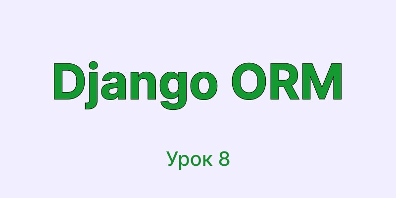 Custom managers и QuerySets | Курс Django ORM урок 8