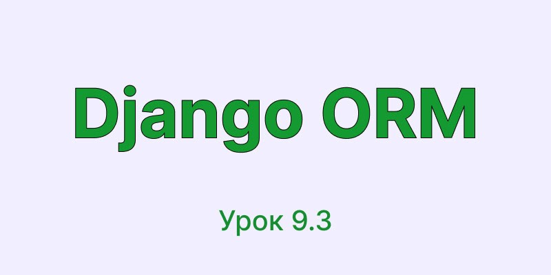 Async в Django ORM | Курс Django ORM урок 9.3