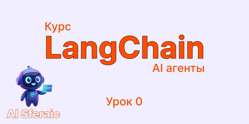 Курс LangChain Agents | Урок 0: Настройка окружения