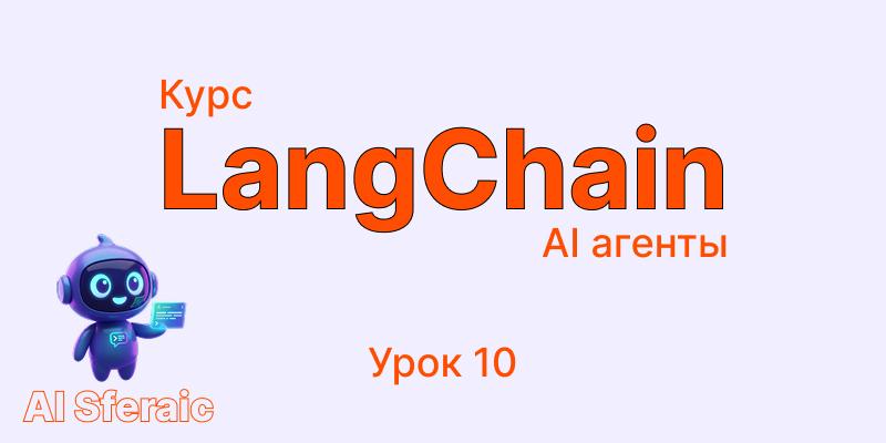 Паттерны мультиагентных систем | Курс LangChain Agents урок 10