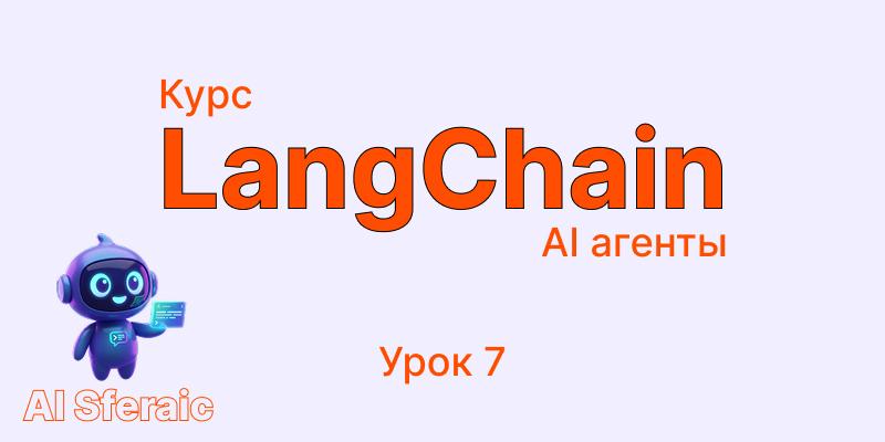 Долгосрочная память в LangChain | Курс LangChain Agents урок 7
