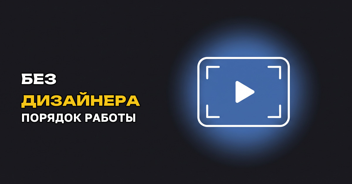 Как сделать превью для видео, если вы не дизайнер