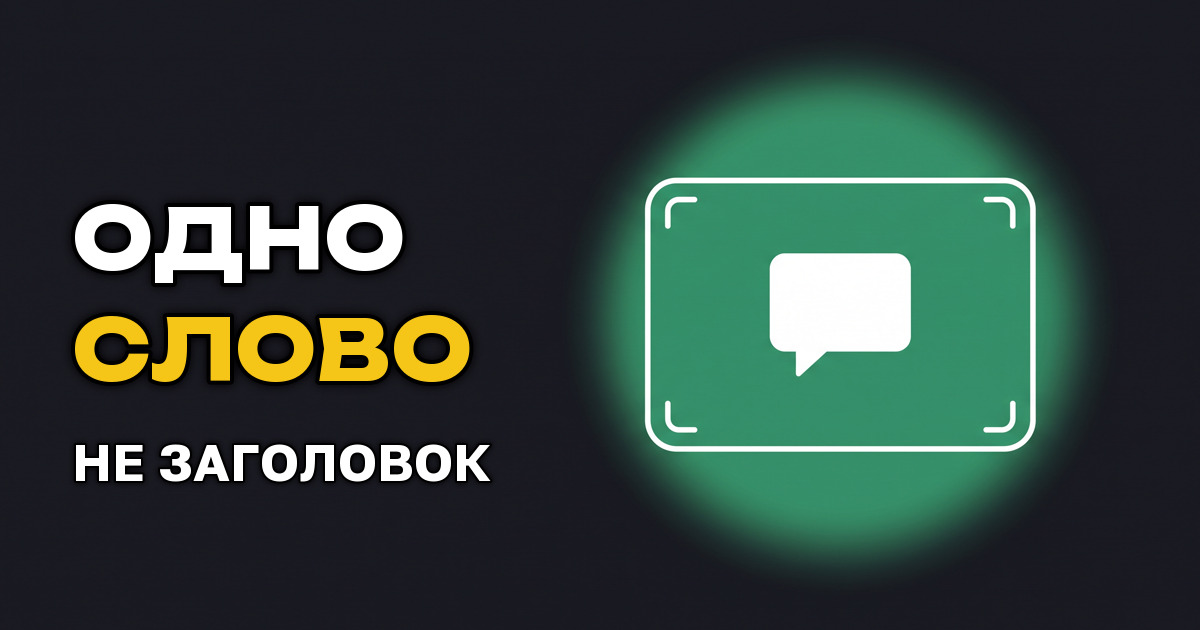Текст на превью: сколько слов читается в ленте с телефона