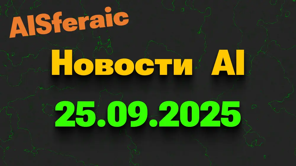 Свежие новости из мира AI — 25 сентября 2025