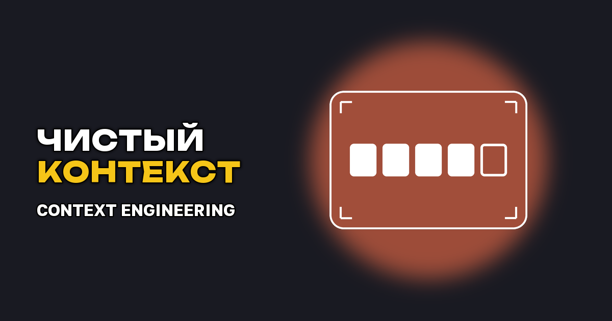 Контекстная инженерия: как не сломать контекст агента