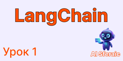 Бесплатный курс по LangChain | Урок 1