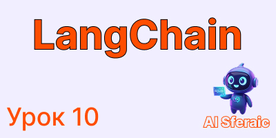 Трейсинг и оценка качества в LangSmith | Курс по LangChain урок 10