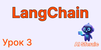 Prompt Templates и парсинг вывода в LangChain | Курс по LangChain урок 3