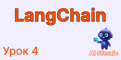 Память и история диалога в LangChain | Курс по LangChain урок 4