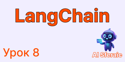 LangChain RAG: поиск по документам и генерация ответов | Курс LangChain урок 8