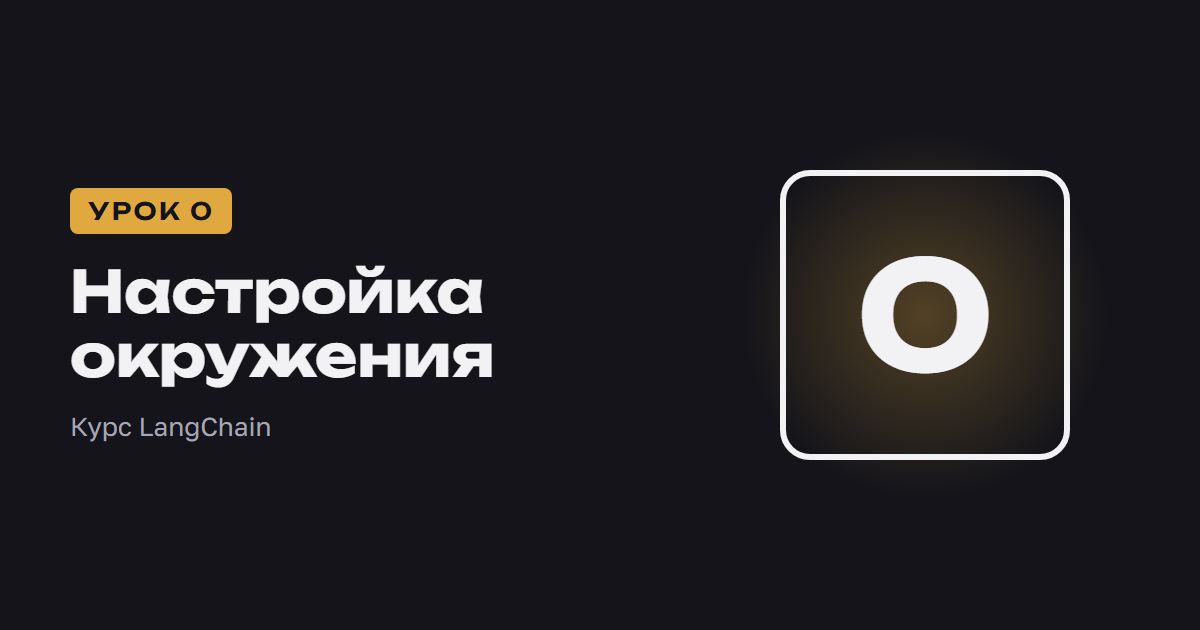Настройка окружения | Курс LangChain урок 0