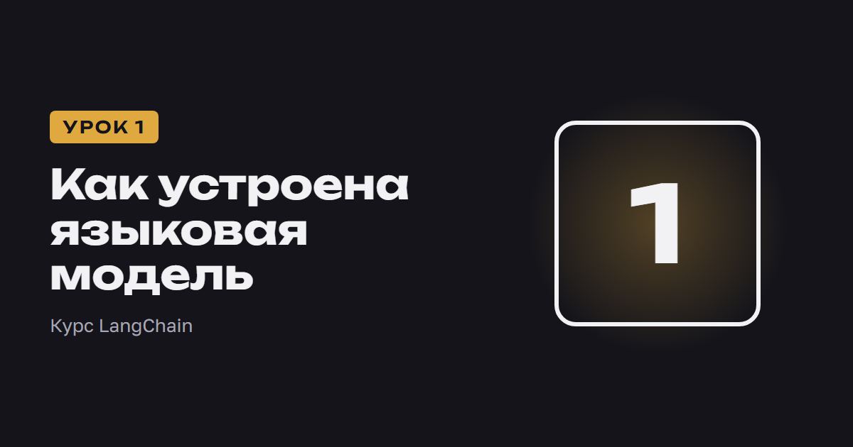 Как устроена языковая модель | Курс LangChain урок 1