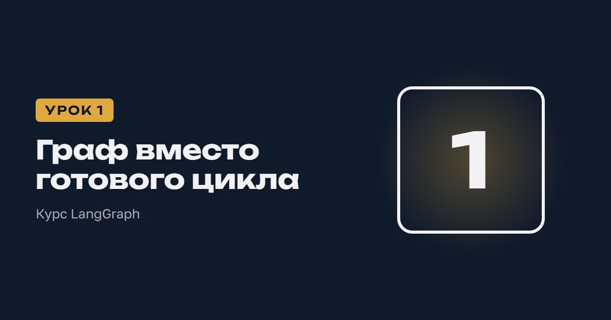 Граф вместо готового цикла | Курс LangGraph урок 1