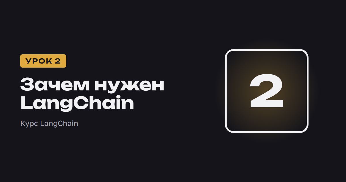 Зачем нужен LangChain | Курс LangChain урок 2