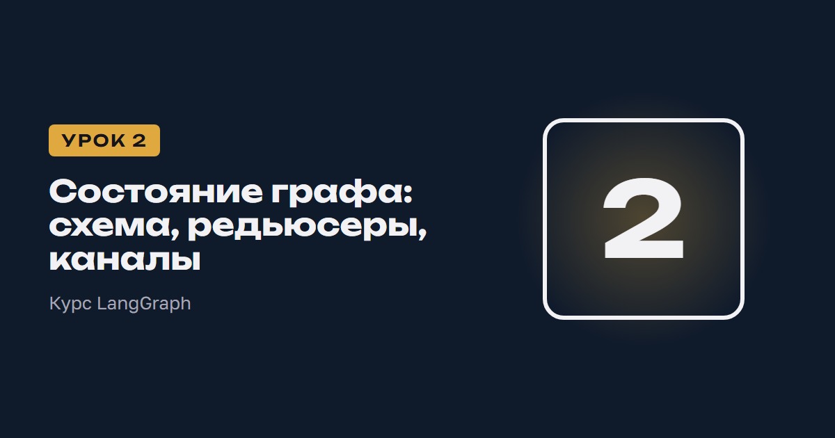Состояние графа: схема, редьюсеры, каналы | Курс LangGraph урок 2