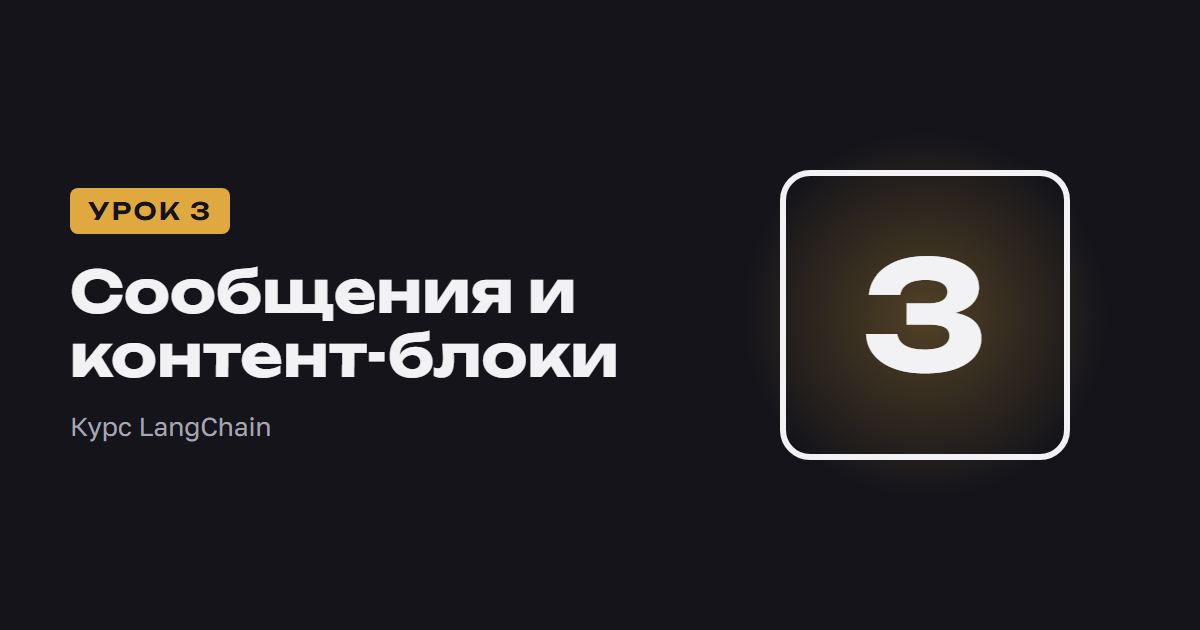 Сообщения и контент-блоки | Курс LangChain урок 3