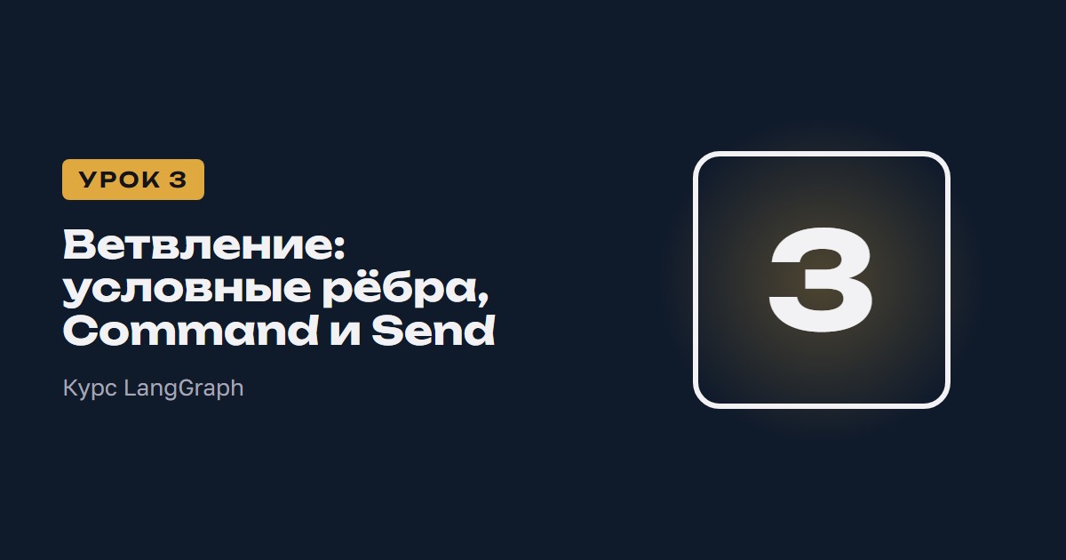 Ветвление: условные рёбра, Command и Send | Курс LangGraph урок 3