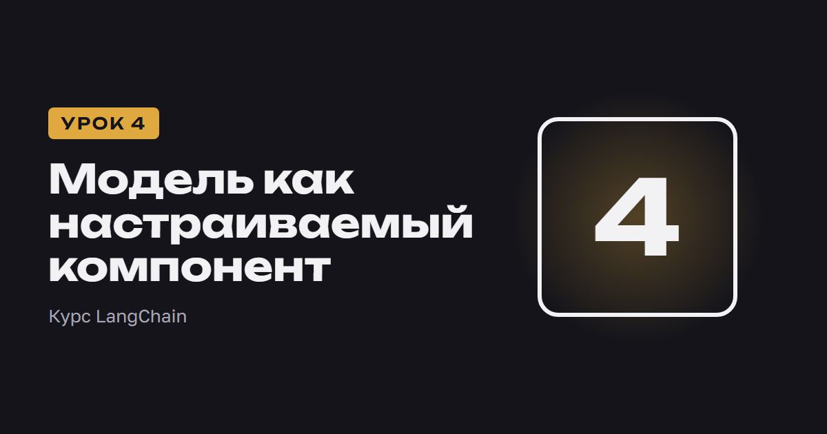 Модель как настраиваемый компонент | Курс LangChain урок 4