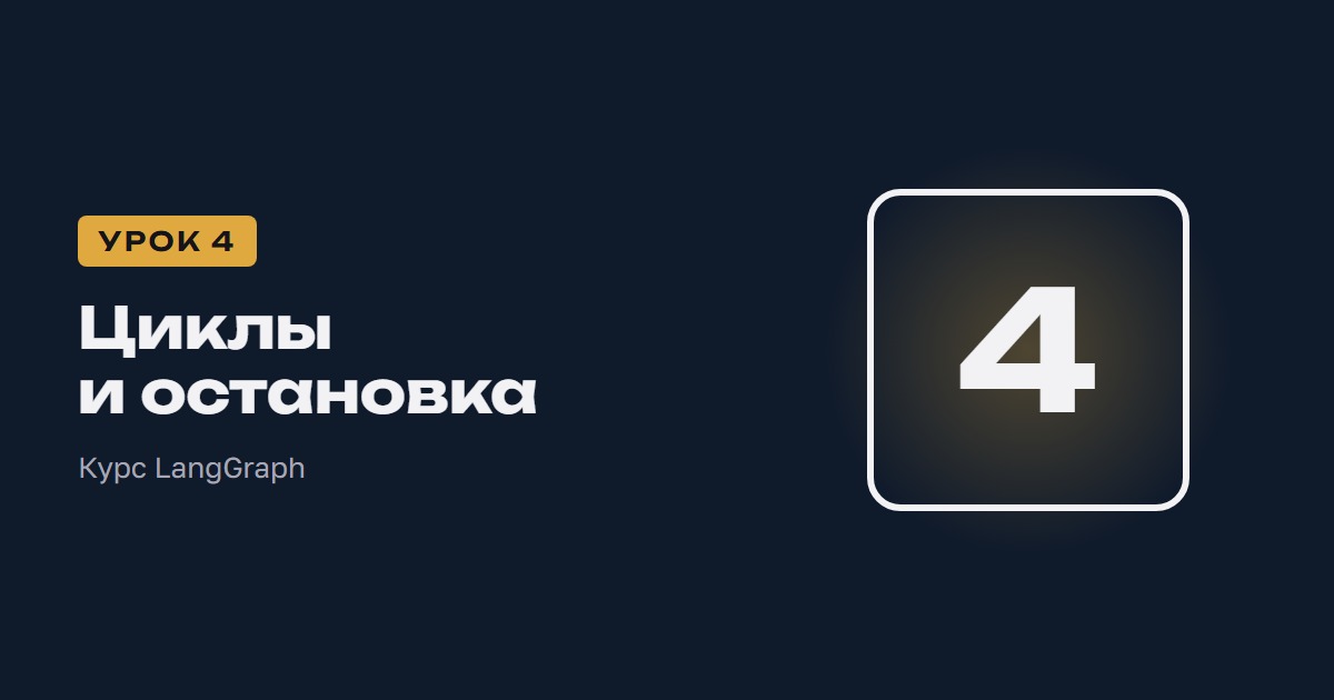 Циклы и остановка | Курс LangGraph урок 4