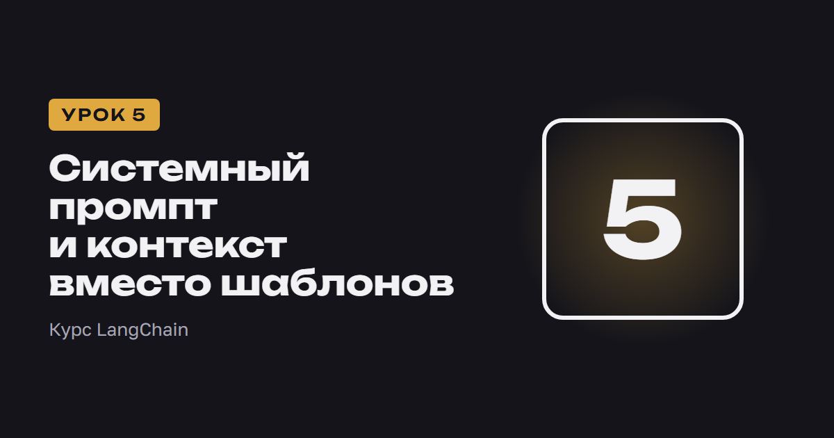 Системный промпт и контекст вместо шаблонов | Курс LangChain урок 5