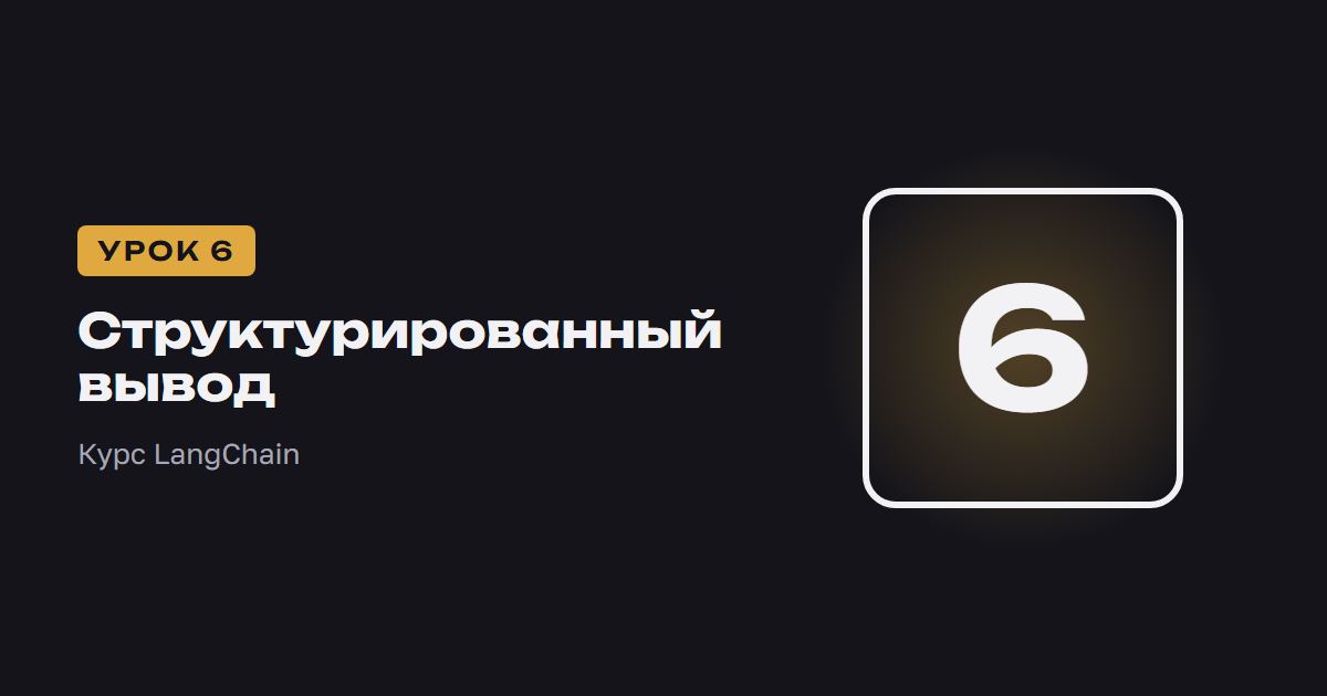 Структурированный вывод | Курс LangChain урок 6