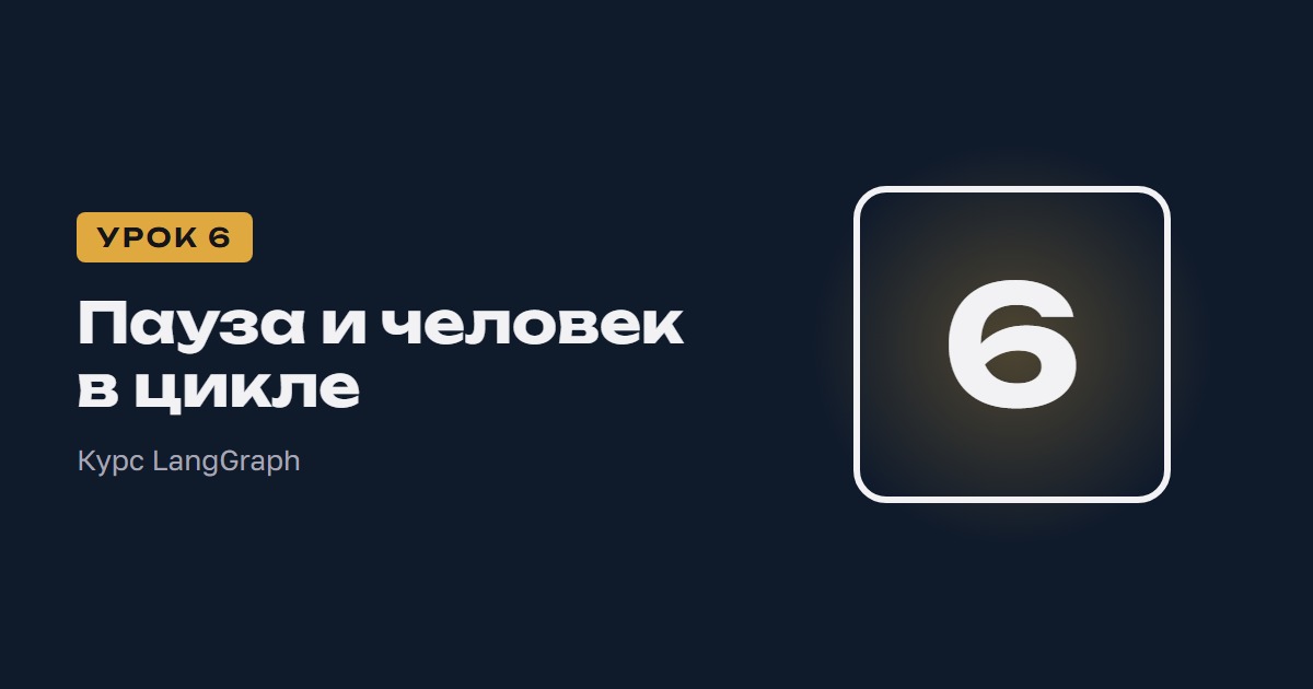 Пауза и человек в цикле | Курс LangGraph урок 6