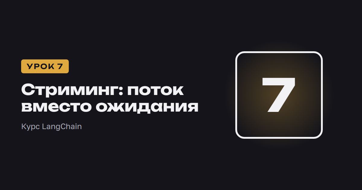 Стриминг: поток вместо ожидания | Курс LangChain урок 7