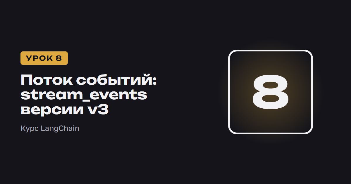 Поток событий: stream_events версии v3 | Курс LangChain урок 8