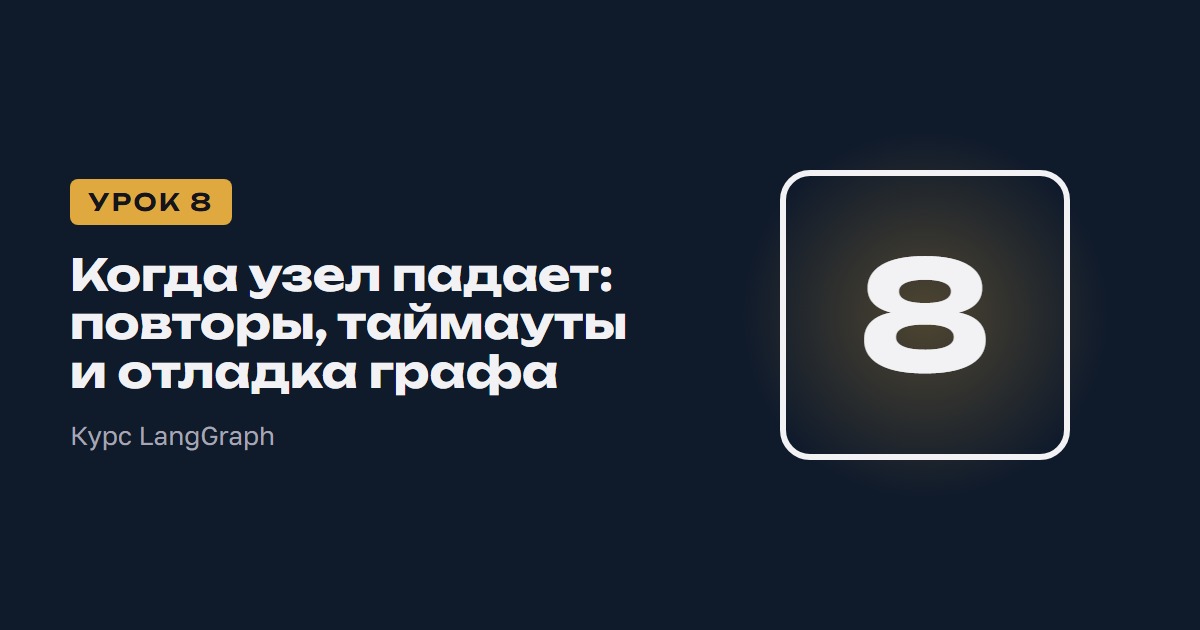 Когда узел падает: повторы, таймауты и отладка графа | Курс LangGraph урок 8