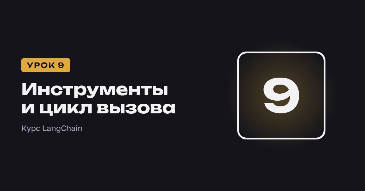 Инструменты и цикл вызова | Курс LangChain урок 9