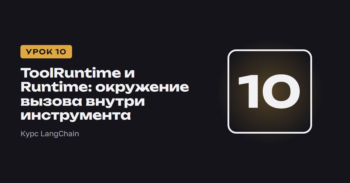 ToolRuntime и Runtime: окружение вызова в инструменте | Курс LangChain урок 10