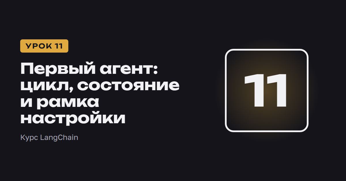 Первый агент: цикл, состояние и рамка настройки | Курс LangChain урок 11