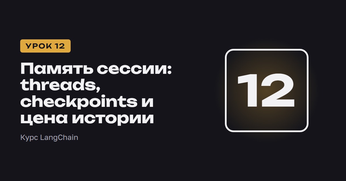 Память сессии: threads, checkpoints и цена истории | Курс LangChain урок 12