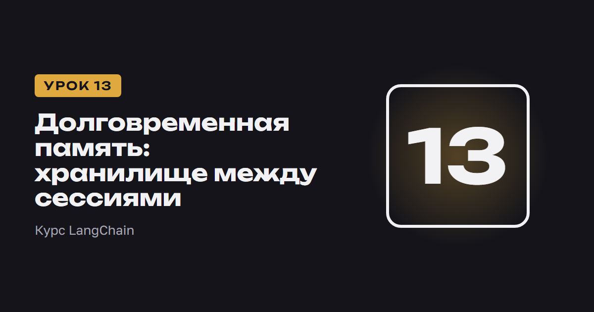 Долговременная память: хранилище между сессиями | Курс LangChain урок 13