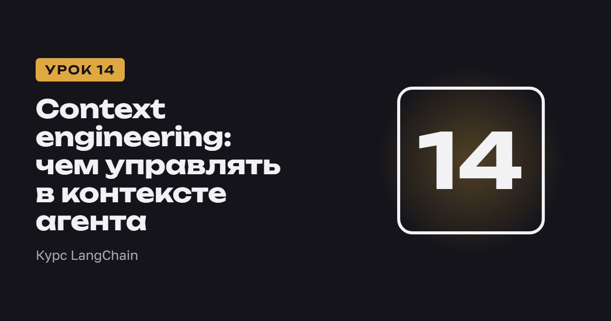 Context engineering: чем управлять в контексте агента | Курс LangChain урок 14