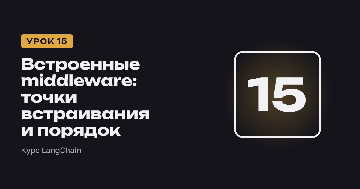 Встроенные middleware: точки встраивания и порядок | Курс LangChain урок 15
