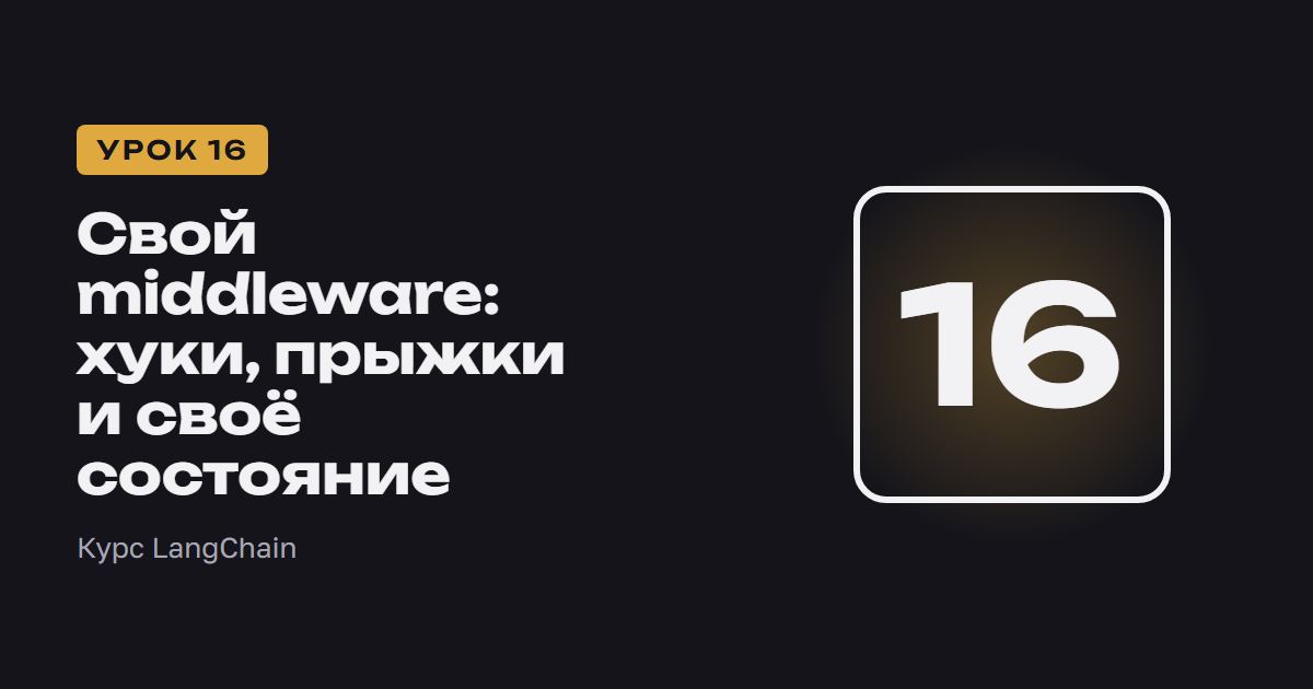 Свой middleware: хуки, прыжки и своё состояние | Курс LangChain урок 16