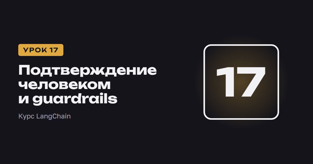 Подтверждение человеком и guardrails | Курс LangChain урок 17