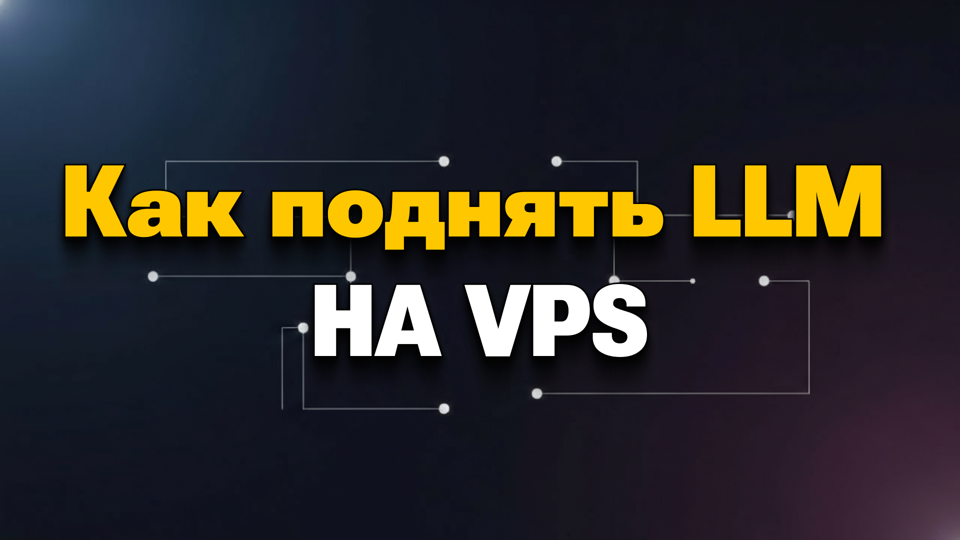 Как развернуть llm на своем сервере: пошаговая инструкция с vLLM и Docker