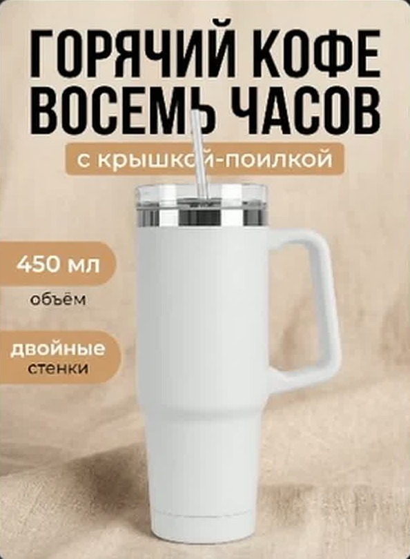 Карточка термокружки: "Горячий кофе восемь часов"